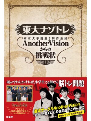 cover image of 東大ナゾトレ 東京大学謎解き制作集団AnotherVisionからの挑戦状　第1巻